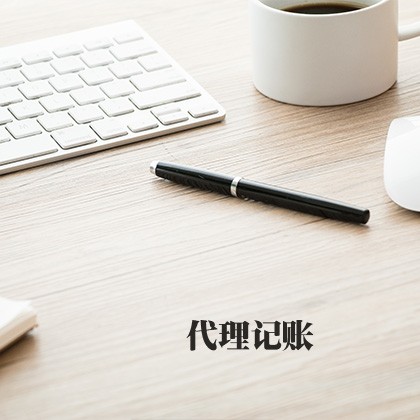 北京代理记账