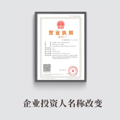 北京企业投资人名称改变