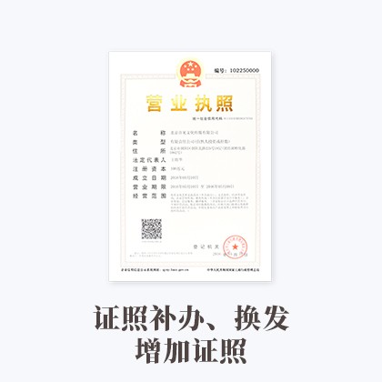 内蒙古证照补办、换发增加证照