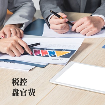 内蒙古税控盘官费