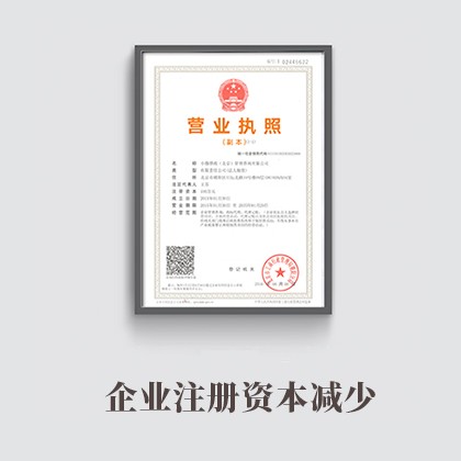 北京企业注册资本减少
