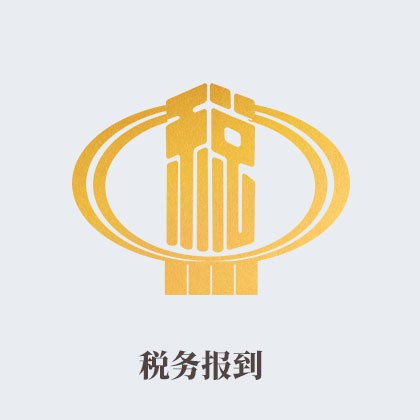 内蒙古税务报到