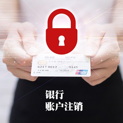 北京银行账户注销