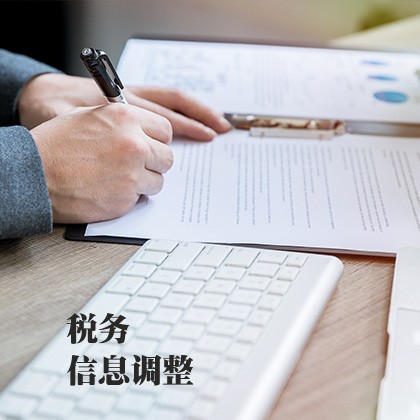 内蒙古税务信息调整