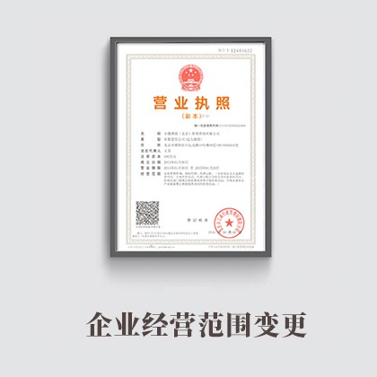 北京企业经营范围变更