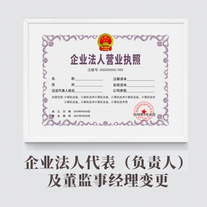 北京企业法人代表（负责人）及董监事经理变更