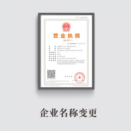 北京企业名称变更