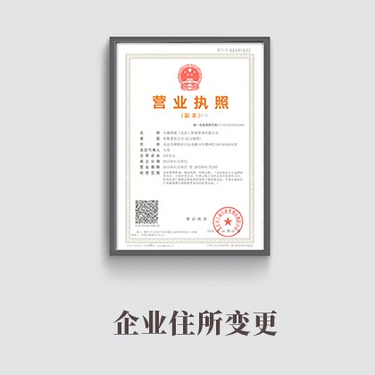 北京企业住所变更