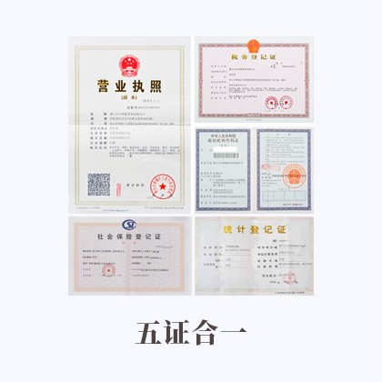 北京五证合一