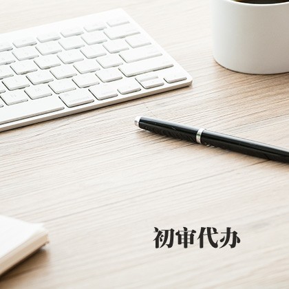 内蒙古初审代办