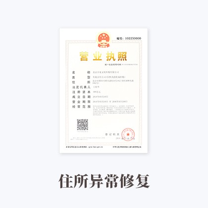内蒙古住所异常修复