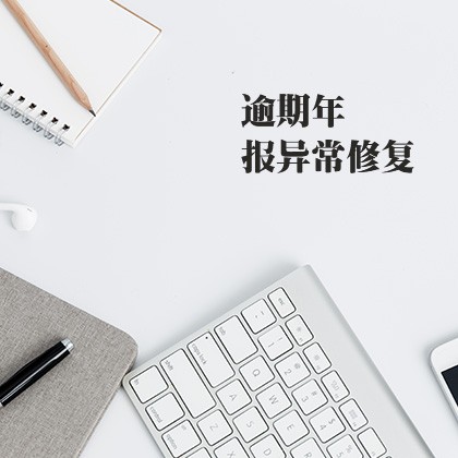 内蒙古逾期年报异常修复