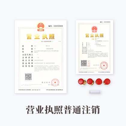 内蒙古营业执照普通注销