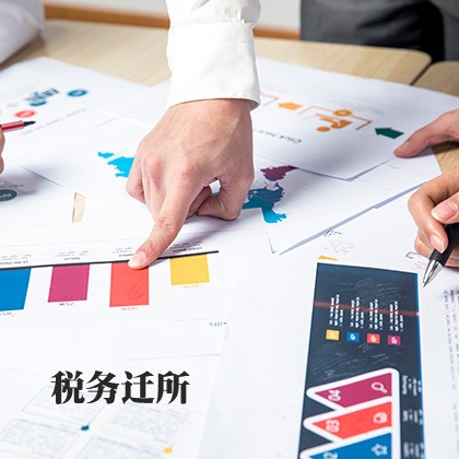 内蒙古税务迁所