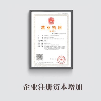 北京企业注册资本增加