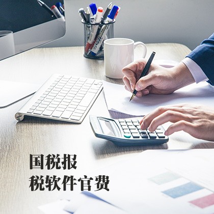 内蒙古国税报税软件官费