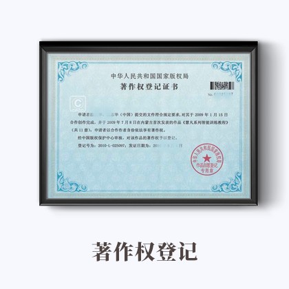 内蒙古作品著作权登记