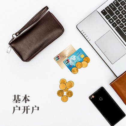 内蒙古基本户开户