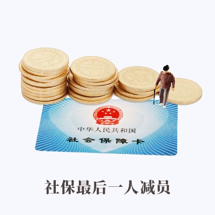 内蒙古社保最后一人减员