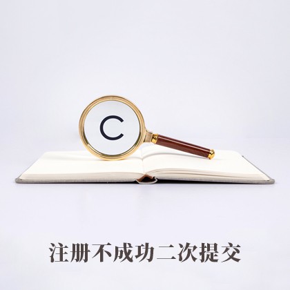 北京注册不成功二次提交