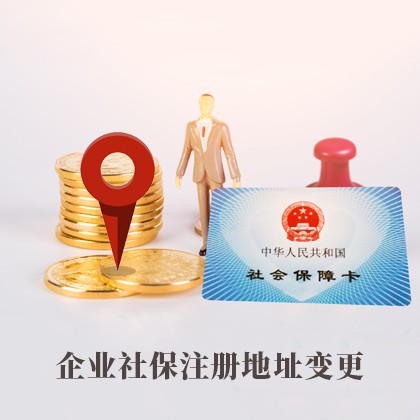 北京企业社保注册地址变更