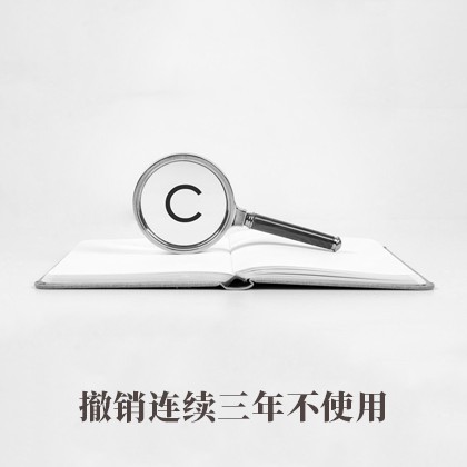 北京撤销连续三年不使用