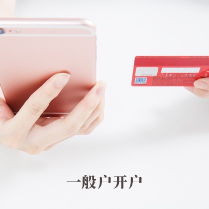 北京一般户开户
