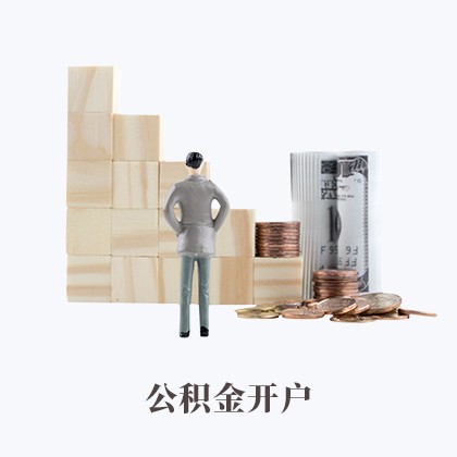 北京公积金开户
