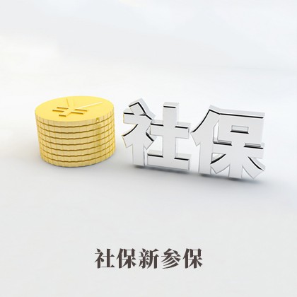 内蒙古社保新参保