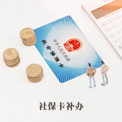 内蒙古社保卡补办