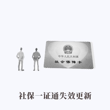 内蒙古社保一证通失效更新