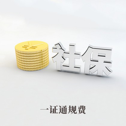 内蒙古社保公积金一证通规费