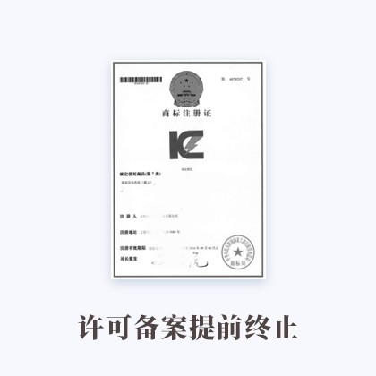 内蒙古许可备案提前终止