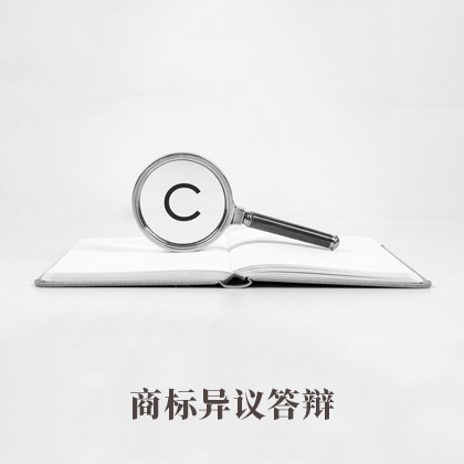 内蒙古商标异议答辩