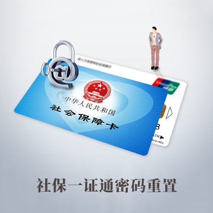 内蒙古社保一证通密码重置