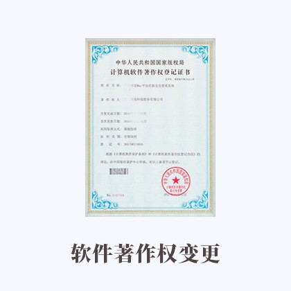北京软件著作权变更