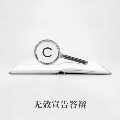 内蒙古无效宣告答辩