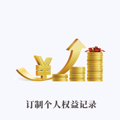 内蒙古订制个人权益记录