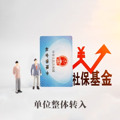 内蒙古单位整体转入