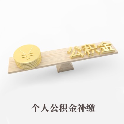 内蒙古个人公积金补缴