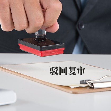 内蒙古驳回复审