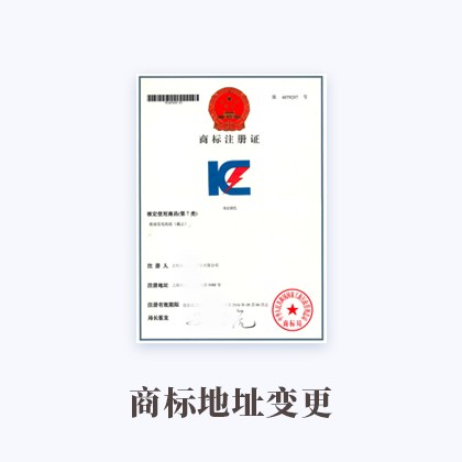 内蒙古商标地址变更