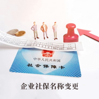 内蒙古企业社保名称变更