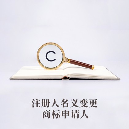 北京商标申请人注册人名义变更