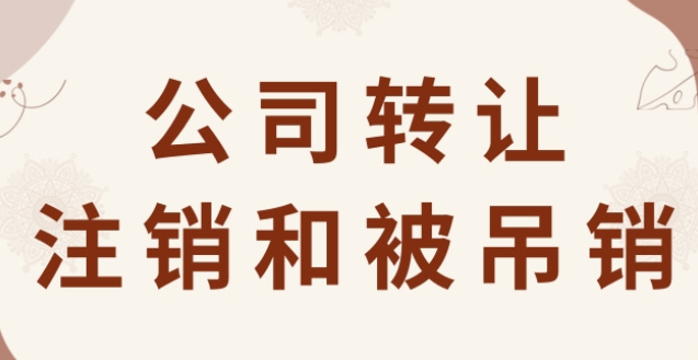 郧西2026年公司转让、注销和被吊销有何区别？